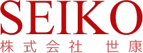 SEIKO　株式会社　世康